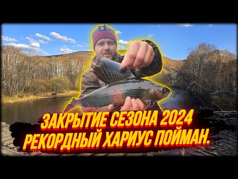 Видео: ЗАКРЫТИЕ СЕЗОНА 2024 РЕКОРДНЫЙ ХАРИУС ПОЙМАН