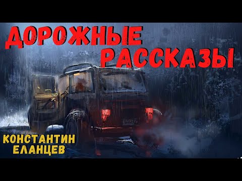 Видео: ДОРОЖНЫЕ РАССКАЗЫ | Страшные истории