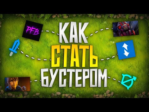 Видео: Как стать бустером в 2025 году?