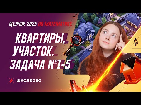 Видео: Квартиры, участок. Задача №1-5 из ОГЭ по математике