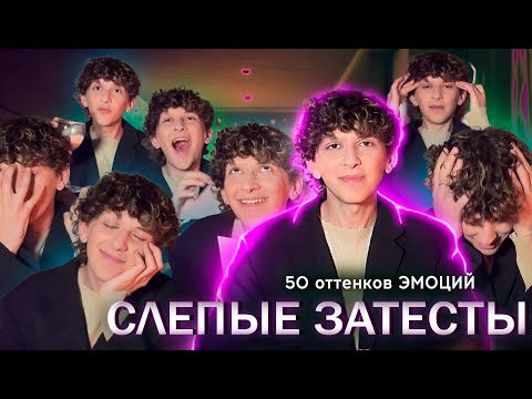 Видео: СЛЕПЫЕ ЗАТЕСТЫ | 50 оттенков эмоций #парфюмерия #духи #perfume #слепыезатесты