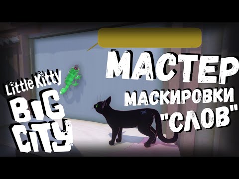 Видео: Little Kitty, Big City | мастер маскировки | часть 3