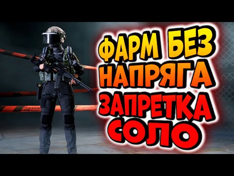 Видео: ARENA BREAKOUT! ФАРМ БЕЗ НАПРЯГА! СОЛО ЗАПРЕТКА!