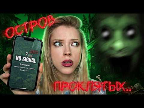 Видео: ОТПРАВИЛИСЬ НА ЗАБЫТЫЙ ОСТРОВ.. | THE SPOOKY ISLAND | ПОЛНОЕ ПРОХОЖДЕНИЕ