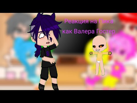 Видео: Реакция на Пика как Валера Гостер(Гоняюсь за лысым)