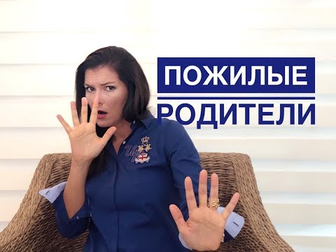 Видео: Пожилые родители / Как с ними общаться? / Секреты манипуляций