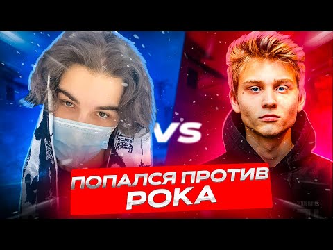 Видео: SKYWHYWALKER ПОПАЛСЯ ПРОТИВ POKA \ #skywhywalker #poka