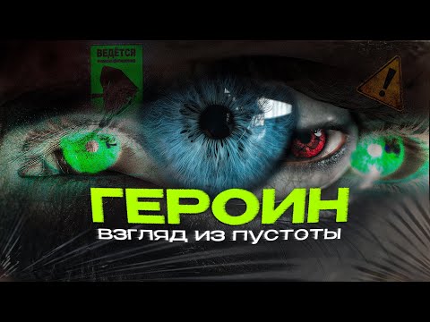 Видео: Вся ПРАВДА о героине в одном видео: почему героин – медленная смерть и как избавить от зависимости?
