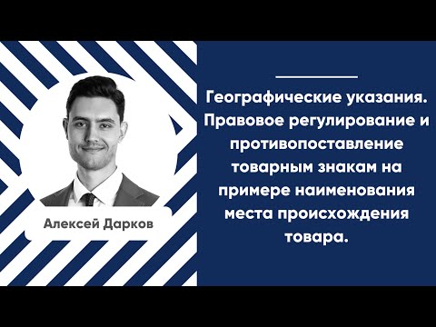 Видео: Мастер-класс «Географические указания. Правовое регулирование и противопоставление товарным знакам»