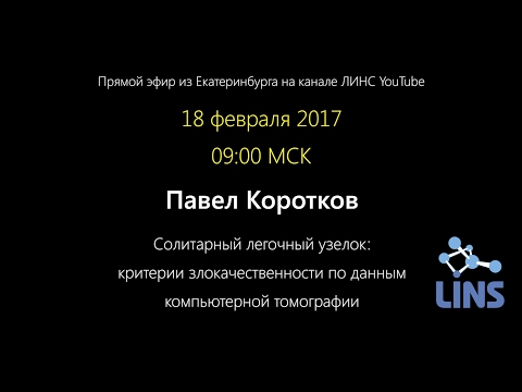 Видео: Солитарный легочный узелок. Павел Коротков. Запись прямого эфира 18.02.2017. Екатеринбург.