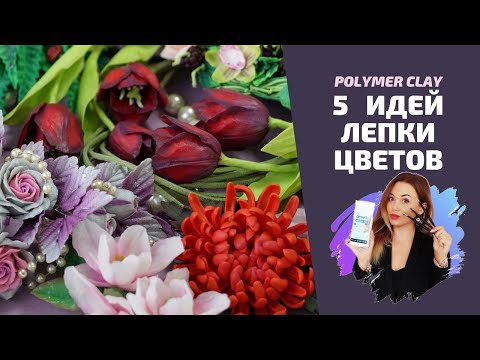 Видео: Идеи создания цветов из полимерной глины