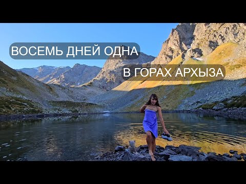 Видео: ОДНА ВОСЕМЬ ДНЕЙ в ГОРАХ. КУПАЮСЬ в ЛЕДЯНЫХ ОЗЁРАХ и РЕКАХ. АРХЫЗ. Часть 3 (заключительная).