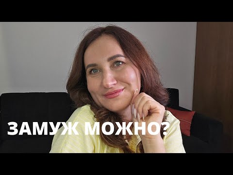 Видео: Сходи замуж, если хочется 