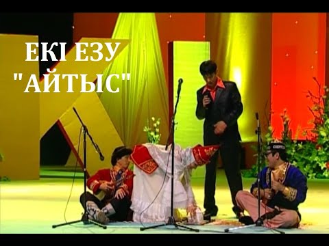 Видео: ЕКІ ЕЗУ САТИРА ТЕАТРЫ  (2005 ж.) АЙТЫС