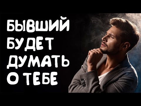 Видео: БЫВШИЙ БУДЕТ ДУМАТЬ О ТЕБЕ! РАЗБОР реальных СИТУАЦИЙ и ответы НА ВОПРОСЫ
