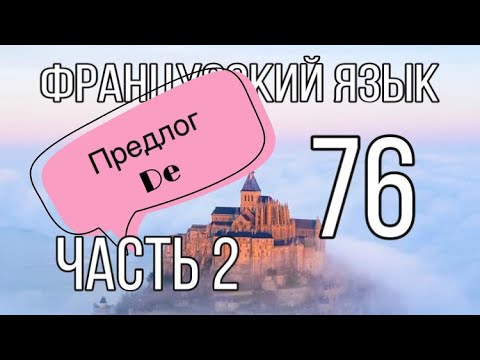 Видео: предлог DE : 13 его значений | ЧАСТЬ 2| французский по полочкам