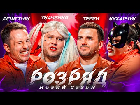 Видео: ТЕРЕН, РЕШЕТНІК, КУХАРЧУК, ТКАЧЕНКО | 2 СЕЗОН | 12 ВИПУСК