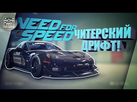 Видео: Need For Speed (2015) - САМОЕ ЧИТЕРСКОЕ ДРИФТ АВТО!