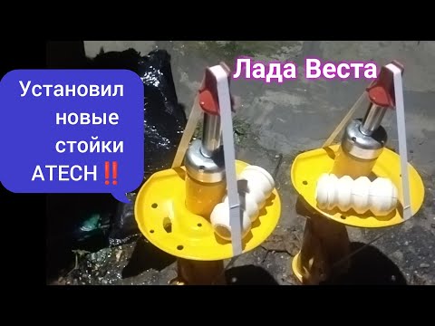 Видео: Лада Веста, поставил новые, передние, стойки  ATECH✅👍