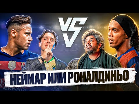 Видео: НЕЙМАР vs РОНАЛДИНЬО | ВАСАНТ vs АртПо | ДЕБАТЫ #2