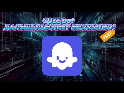 Видео: Coze bot - как использовать дальше бота бесплатно (на минималках)