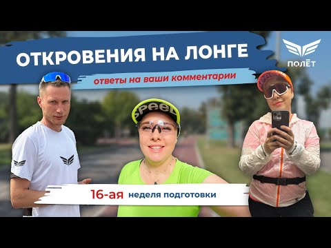 Видео: Снежана Крупчанская. Откровения на лонге. Марафон с нуля за 1 год - неделя 16.