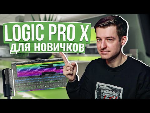 Видео: Logic Pro X С НУЛЯ для новичков (Уроки на русском)