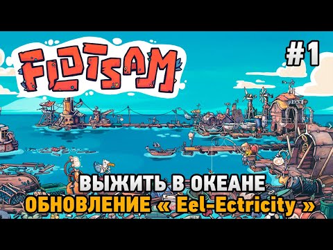 Видео: Flotsam #1 Выжить в океане (обновление "Eel-Ectricity")