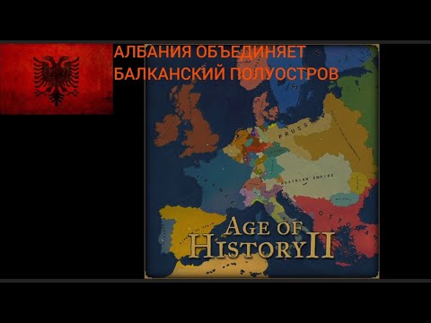 Видео: АЛБАНИЯ ОБЪЕДИНЯЕТ БАЛКАНСКИЙ ПОЛУОСТРОВ. #75.