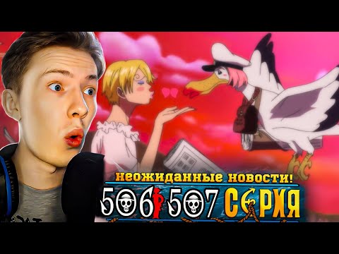 Видео: нЕОЖИДАННЫЕ НОВОСТИ! Ван Пис / One Piece 506-507 серия ¦ Реакция