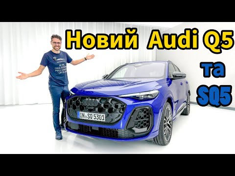 Видео: Новий Audi Q5 та SQ5. Премʼєра!