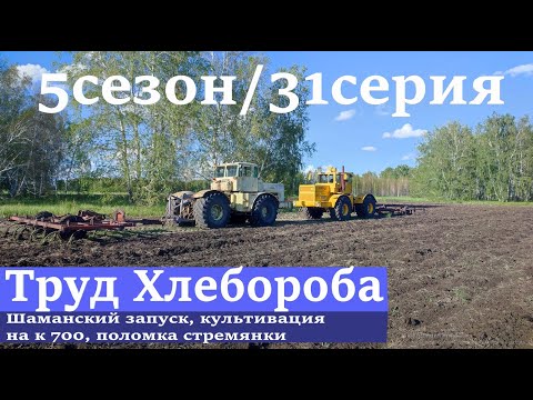 Видео: Шаманский запуск, культивация на к-700А, поломка стремянки