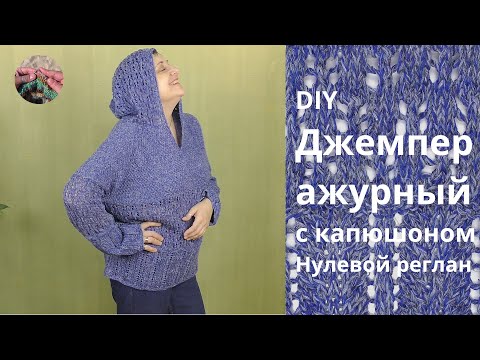 Видео: Ажурный джемпер с капюшоном. Нулевой реглан