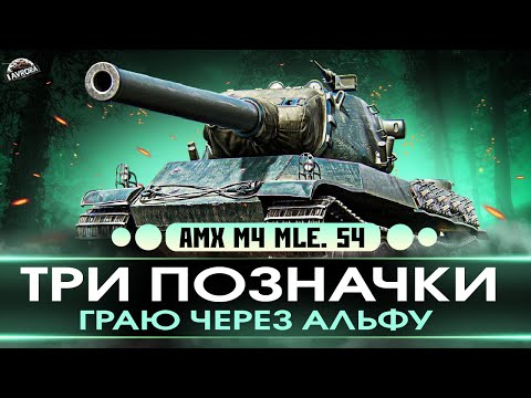 Видео: 🔥AMX M4 mle. 54 ● ПЕРЕВІРЯЮ НІЧНИЙ РАНДОМ ● ТРИ ВІДМІТКИ (87.30%) №3  #wot_ua #iavrora