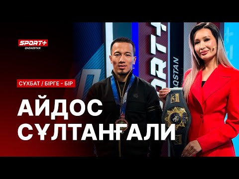 Видео: БІРГЕ-БІР: АЙДОС СУЛТАНГАЛИ