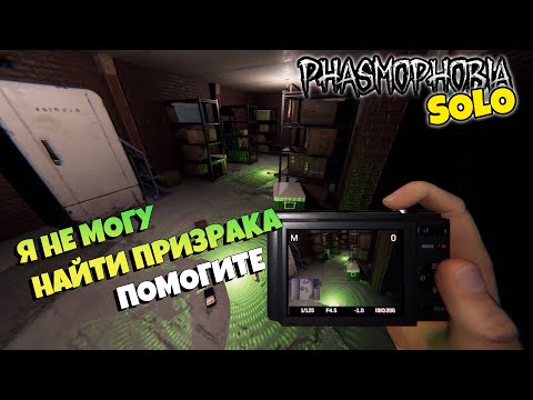 Видео: ФАЗМОФОБИЯ ✨ ПОМОГИТЕ, Я ПЛОХОЙ ГОСТХАНТЕР #1