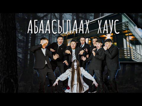 Видео: АБААСЫЛААХ ХАУС ВО ВСЕХ КИНОТЕАТРАХ/ПРЕСС-ПОКАЗ