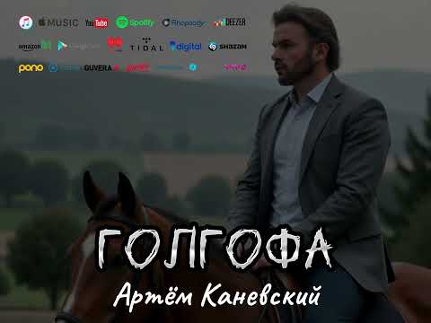 Видео: "Голгофа" - Артём Каневский