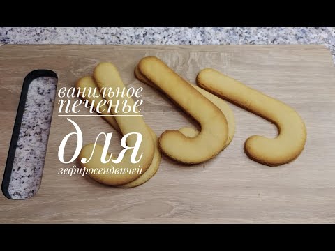 Видео: Ванильное печенье на желтках для зефиросендвичей/VANILLA COOKIES ON YOLKS FOR MARSHMALLOWS