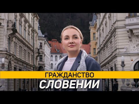 Видео: Гражданство Словении
