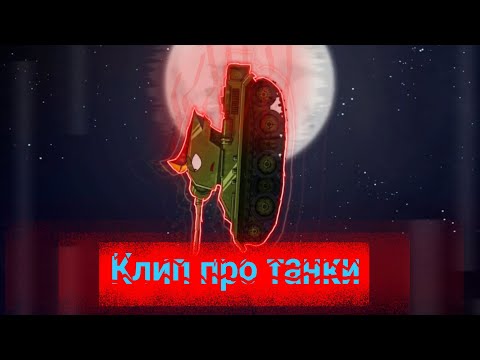 Видео: ✔Клип про танки️✔️ Клипы мультики про танки