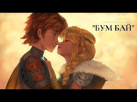 Видео: Астрид и Иккинг "Бум бай"