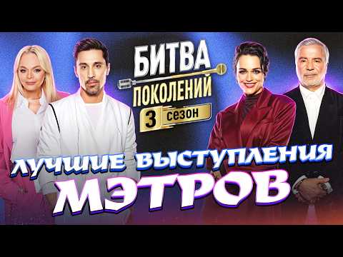 Видео: Битва Поколений: Лучшие выступления мэтров | Дима Билан, Алена Апина, Лариса Долина, Слава