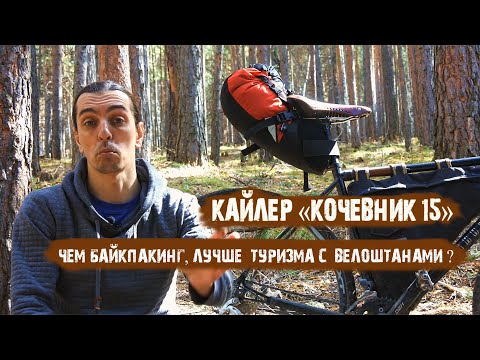 Видео: Байкпакинг от Кайлер "Кочевник 15" / чем Байкпакинг, лучше туризма с велоштанами