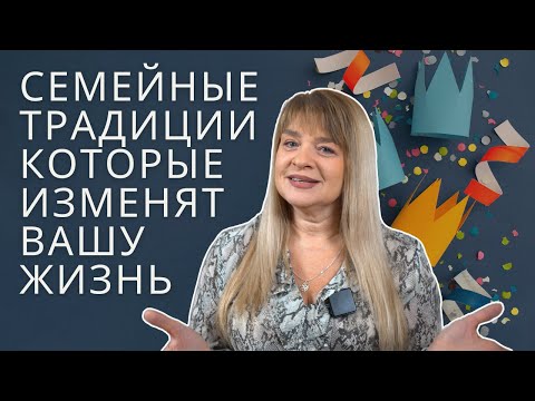 Видео: Семейные традиции, которые изменят ВАШУ жизнь!