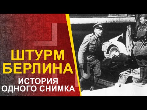 Видео: 🔴 Битва за Берлин - реальная история одного снимка.