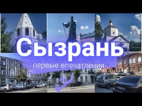 Видео: #вместе знакомимся с городом Сызрань