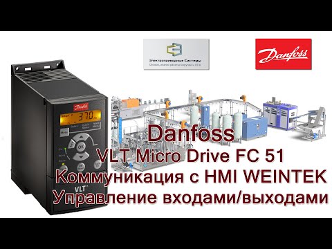 Видео: ПЧ Danfoss FC 51 Micro Drive VLT. Коммуникация с HMI WEINTEK. Управление входами/выходами.