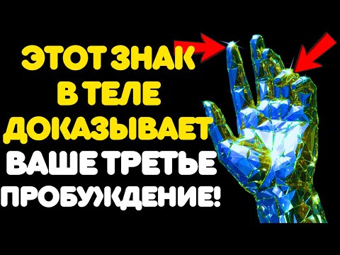 Видео: ЭТИ ФИЗИЧЕСКИЕ СИМПТОМЫ ПОЯВЛЯЮТСЯ ТОЛЬКО ВО ВРЕМЯ ВАШЕГО ТРЕТЬЕГО ДУХОВНОГО ПРОБУЖДЕНИЯ