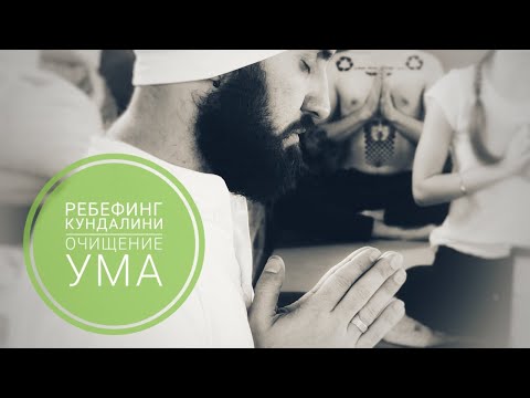 Видео: Ребефинг Кундалини: Очищение Ума II + Агни Грантхи